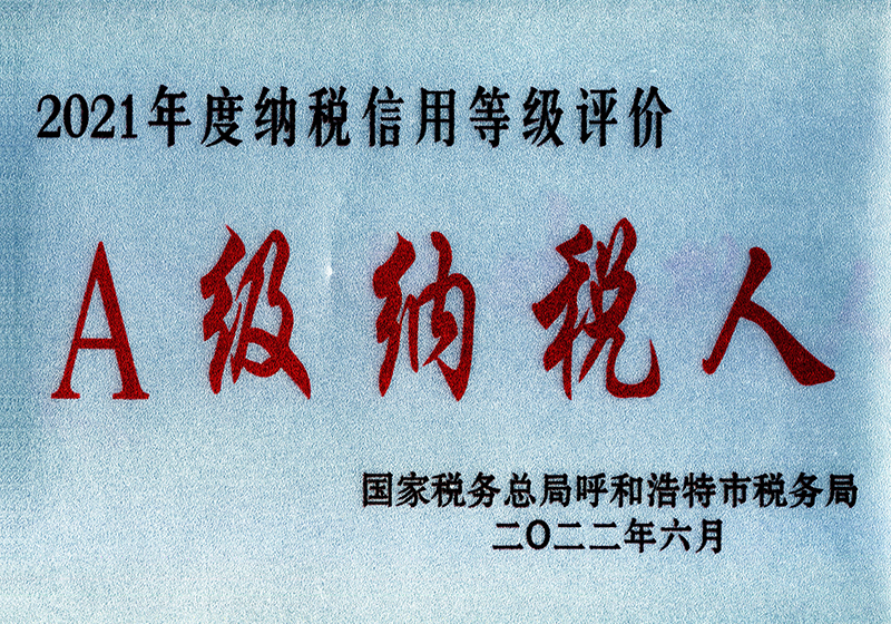 2021年度A级纳税人